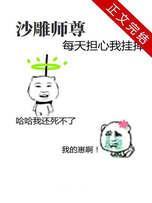 Title details for 沙雕师尊每天担心我挂掉 by Wenbo Lu - Available